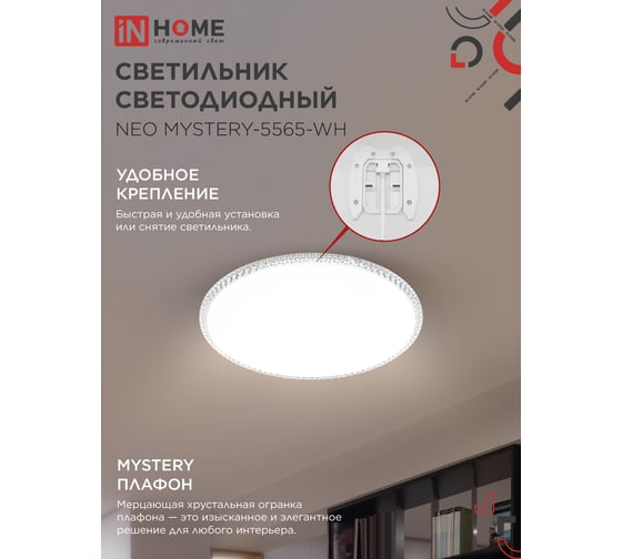 Светильник светодиодный IN HOME NEO MYSTERY-5565-WH 55Вт 230В 6500K 4400Лм 375x59мм белый 4690612060842