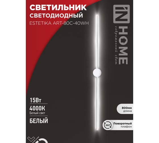 Светильник светодиодный IN HOME ESTETIKA ART-80C-40WH 15Вт 230В 4000K 1050Лм 800x60x98 белый 4690612057903