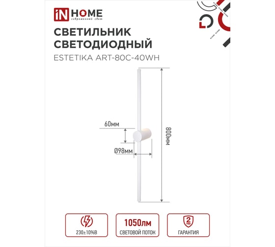 Светильник светодиодный IN HOME ESTETIKA ART-80C-40WH 15Вт 230В 4000K 1050Лм 800x60x98 белый 4690612057903