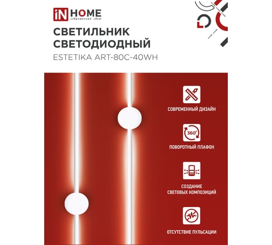 Светильник светодиодный IN HOME ESTETIKA ART-80C-40WH 15Вт 230В 4000K 1050Лм 800x60x98 белый 4690612057903