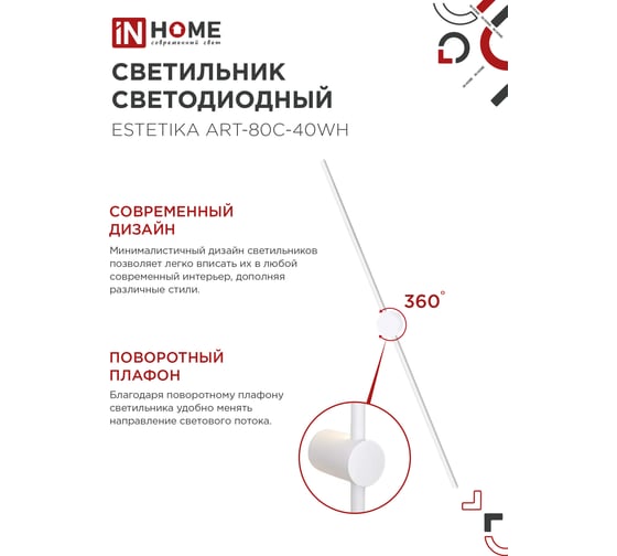 Светильник светодиодный IN HOME ESTETIKA ART-80C-40WH 15Вт 230В 4000K 1050Лм 800x60x98 белый 4690612057903