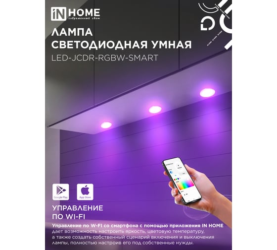 Лампа светодиодная IN HOME LED-JCDR-RGBW-SMART 11Вт 230В диммер GU5.3 3000-6500К 990Лм 4690612050065