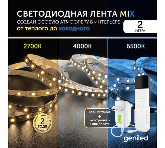Комплект Geniled светодиодная лента GL-120SMD2835 12В 12Вт/м 8x2000 MIX 2700-6500К IP33 + блок питания GL-12V30WP20 Plug + контроллер MIX 03567_09052_17008