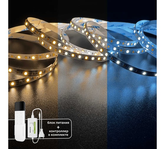 Комплект Geniled светодиодная лента GL-120SMD2835 12В 12Вт/м 8x5000 MIX 2700-6500К IP33 + блок питания GL-12V72WP20 Plug + контроллер MIX 03512_09089_17008