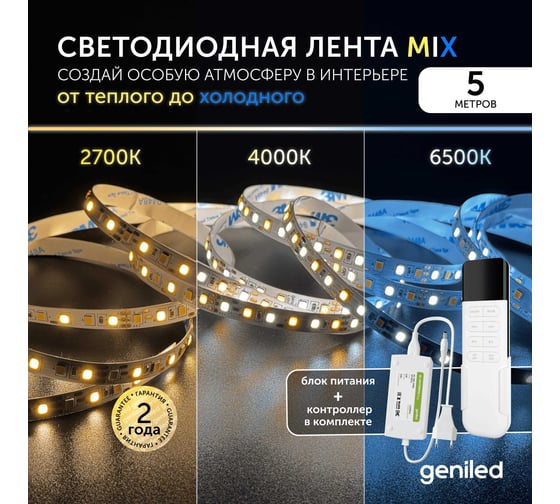 Комплект Geniled светодиодная лента GL-120SMD2835 12В 12Вт/м 8x5000 MIX 2700-6500К IP33 + блок питания GL-12V72WP20 Plug + контроллер MIX 03512_09089_17008