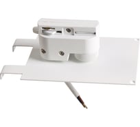 Трековое крепление Lightstar ASTA 592036