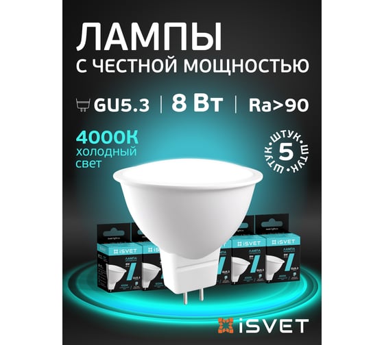 Лампа светодиодная iSVET цоколь GU53, комплект 5шт, 8Вт 4000K нейтральный белый, подходит для трековых светильников MR16 MR16-103-2-4-5