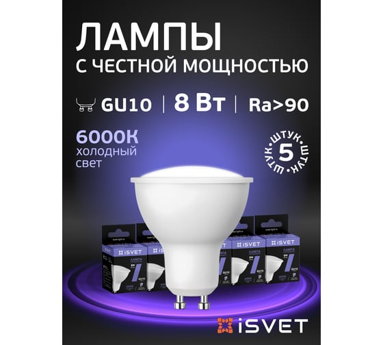 Лампа светодиодная iSVET цоколь GU10, комплект 5шт, 8Вт 6000K холодный белый, подходит для трековых светильников MR16 MR16-103-1-6-5