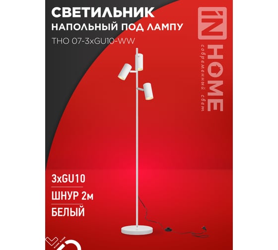 Светильник напольный под лампу IN HOME ТНО 07-3хGU10-WW 230В белый плафон, белый корпус 4690612057002