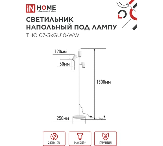 Светильник напольный под лампу IN HOME ТНО 07-3хGU10-WW 230В белый плафон, белый корпус 4690612057002