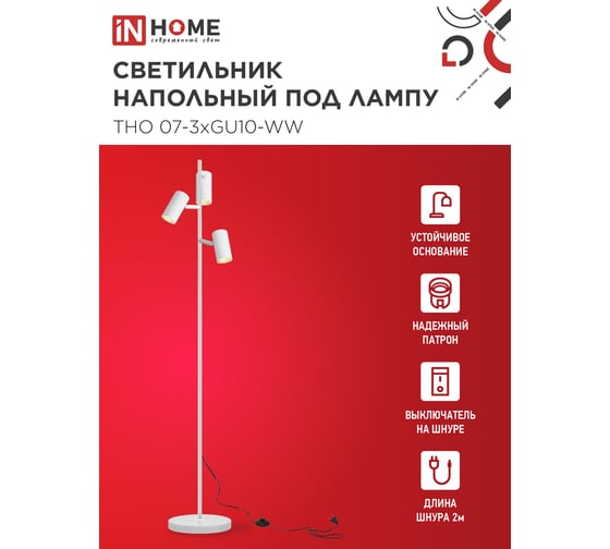 Светильник напольный под лампу IN HOME ТНО 07-3хGU10-WW 230В белый плафон, белый корпус 4690612057002