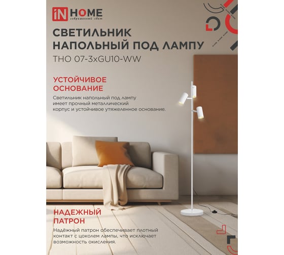 Светильник напольный под лампу IN HOME ТНО 07-3хGU10-WW 230В белый плафон, белый корпус 4690612057002