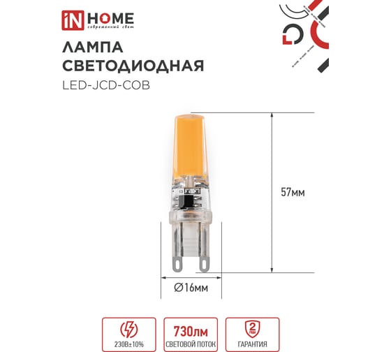 Лампа светодиодная IN HOME LED-JCD-COB 7Вт 230В G9 4000К 730Лм 4690612060354