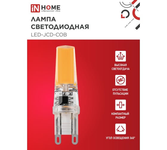 Лампа светодиодная IN HOME LED-JCD-COB 7Вт 230В G9 4000К 730Лм 4690612060354