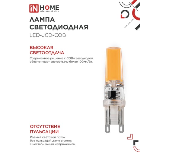 Лампа светодиодная IN HOME LED-JCD-COB 7Вт 230В G9 4000К 730Лм 4690612060354