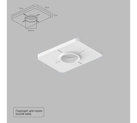 Закладная для монтажа светильников ARTE LAMP DUCRE MINI в натяжной пот A709001 1