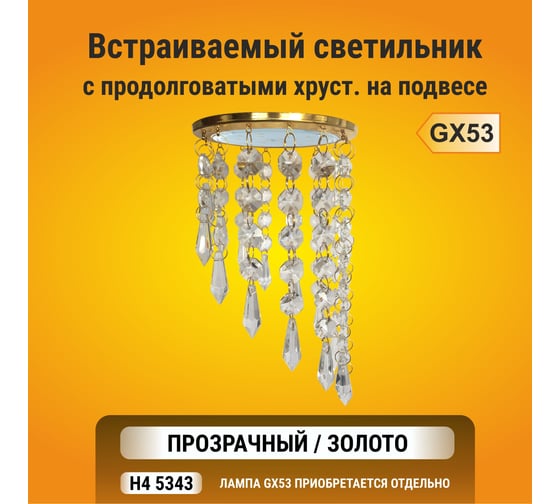 Люстра Ecola GX53 H4 5343 Glass круг с продолговатыми хруст. на подвесе под скос, прозрачный/золото, 240x110 (к+) ST53RVECB
