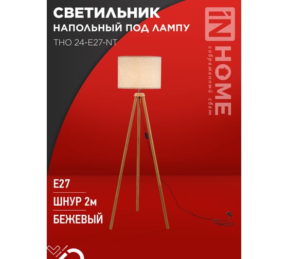 Светильник напольный под лампу IN HOME ТНО 24-Е27-NT 230В бежевый абажур, деревянная тренога 4690612059594