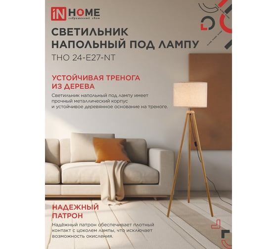 Светильник напольный под лампу IN HOME ТНО 24-Е27-NT 230В бежевый абажур, деревянная тренога 4690612059594