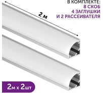 Комплект профиля для светодиодной ленты серебро угловой Geniled 2м 10x10x2000 М12 с заглушками и полукруглым рассеивателем (2шт) 12385_ch_2