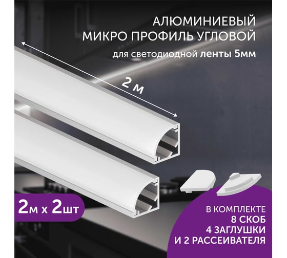 Комплект профиля Geniled 2м для светодиодной ленты угловой 10x10x2000 М12 с заглушками и полукруглым рассеивателем (2шт) 12385_ch_2