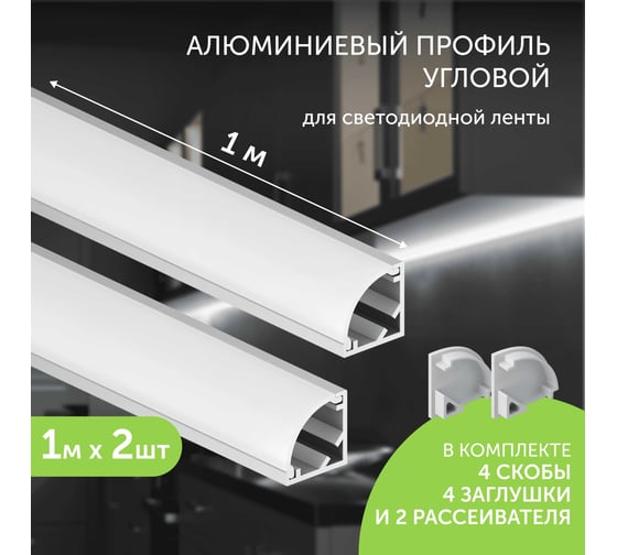Комплект профиля Geniled 1м для светодиодной ленты угловой 16x16x1000 М20 с заглушками и полукруглым рассеивателем (2шт) 12139_1_ch_2