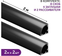 Комплект профиля Geniled 2м для светодиодной ленты угловой 10x10x2000 М12 черный с заглушками и полукруглым рассеивателем (2шт) 12385b_ch_2