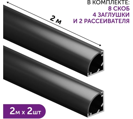 Комплект профиля Geniled 2м для светодиодной ленты угловой 10x10x2000 М12 черный с заглушками и полукруглым рассеивателем (2шт) 12385b_ch_2