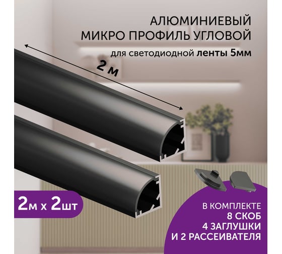 Комплект профиля Geniled 2м для светодиодной ленты угловой 10x10x2000 М12 черный с заглушками и полукруглым рассеивателем (2шт) 12385b_ch_2