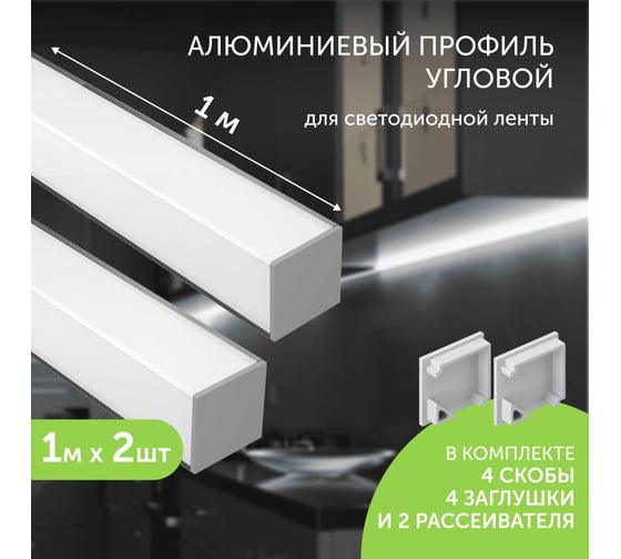 Комплект профиля Geniled для светодиодной ленты угловой 16x16x1000 М20 с заглушками и L-образным рассеивателем (2шт) 12345_1_ch_2