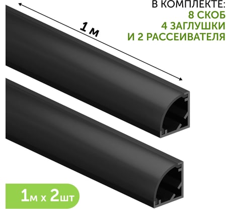 Комплект профиля Geniled 1м для светодиодной ленты угловой 16x16x1000 М20 черный с заглушками и полукруглым черным рассеивателем (2шт) 12139b_1_ch_2