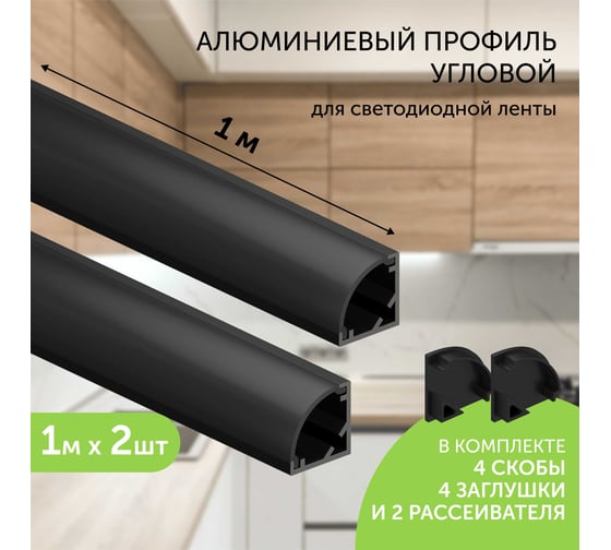 Комплект профиля Geniled 1м для светодиодной ленты угловой 16x16x1000 М20 черный с заглушками и полукруглым черным рассеивателем (2шт) 12139b_1_ch_2