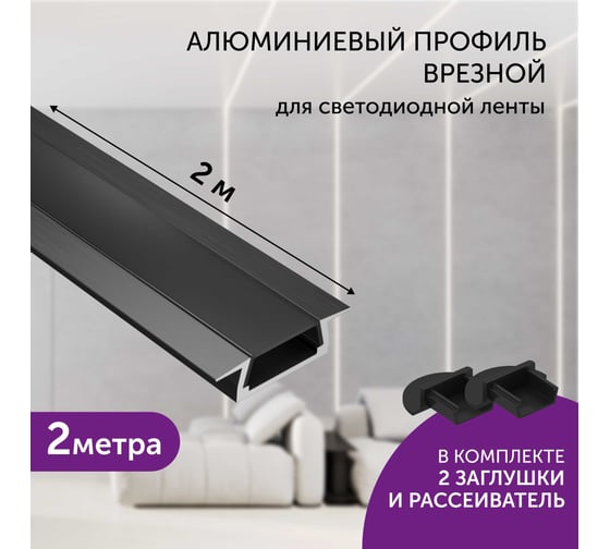 Комплект профиля Geniled для светодиодной ленты врезной 22x6x2000 М16 черный с заглушками и плоским черным рассеивателем 12130b_ch