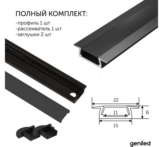 Комплект профиля Geniled для светодиодной ленты врезной 22x6x2000 М16 черный с заглушками и плоским черным рассеивателем 12130b_ch