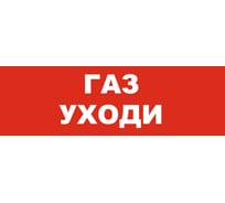 Надпись Элтех-сервис ГАЗ_ УХОДИ_ сменная для табло на защелке (3 светодиода) (красн.ф.) (168шт/уп) ЭТ000001435
