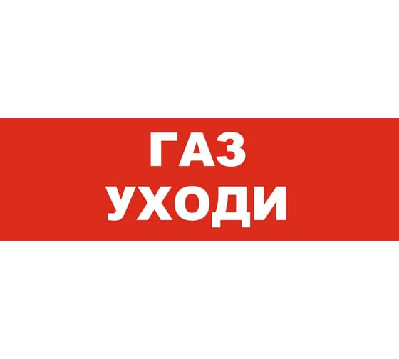 Надпись Элтех-сервис ГАЗ_ УХОДИ_ сменная для табло на защелке (3 светодиода) (красн.ф.) (168шт/уп) ЭТ000001435