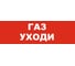 Надпись Элтех-сервис ГАЗ_ УХОДИ_ сменная для табло на защелке (3 светодиода) (красн.ф.) (168шт/уп) ЭТ000001435 1