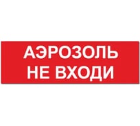 Надпись Элтех-сервис АЭРОЗОЛЬ_ УХОДИ_ сменная для табло на защелке (3 светодиода) (красн.ф.) (168шт/уп) ЭТ000001433