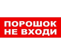 Надпись Элтех-сервис ПОРОШОК НЕ ВХОДИ сменная для табло на защелке (3 светодиода) (168шт/уп) ЭТ000001429