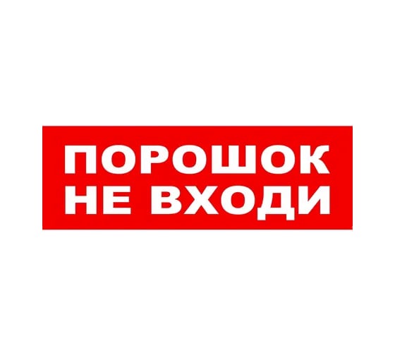 Надпись Элтех-сервис ПОРОШОК НЕ ВХОДИ сменная для табло на защелке (3 светодиода) (168шт/уп) ЭТ000001429