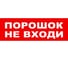 Надпись Элтех-сервис ПОРОШОК НЕ ВХОДИ сменная для табло на защелке (3 светодиода) (168шт/уп) ЭТ000001429 1