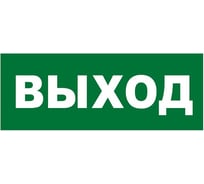 Надпись Элтех-сервис ВЫХОД сменная для табло на защелке (3 светодиода) (168шт/уп) ЭТ000001340