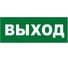 Надпись Элтех-сервис ВЫХОД сменная для табло на защелке (3 светодиода) (168шт/уп) ЭТ000001340 1