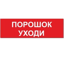 Надпись Элтех-сервис ПОРОШОК УХОДИ сменная для табло на защелке (3 светодиода) (168шт/уп) ЭТ000001430
