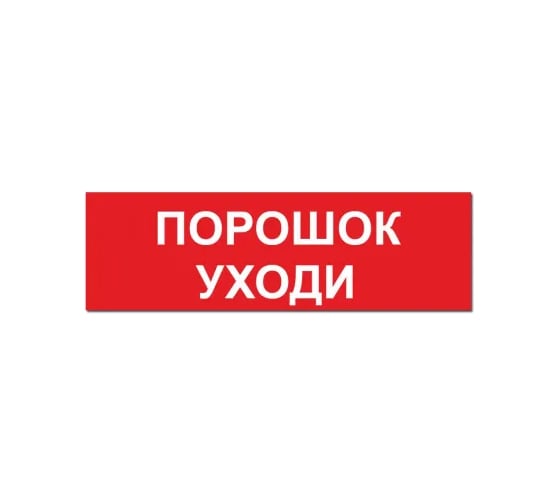 Надпись Элтех-сервис ПОРОШОК УХОДИ сменная для табло на защелке (3 светодиода) (168шт/уп) ЭТ000001430