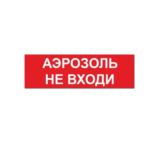 Надпись Элтех-сервис АЭРОЗОЛЬ_ НЕ ВХОДИ_ сменная для табло на защелке (3 светодиода) (красн.ф.) (168шт/уп) ЭТ000001432