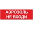 Надпись Элтех-сервис АЭРОЗОЛЬ_ НЕ ВХОДИ_ сменная для табло на защелке (3 светодиода) (красн.ф.) ЭТ000001432 1