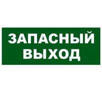 Надпись Элтех-сервис ЗАПАСНЫЙ ВЫХОД сменная для табло на защелке (3 светодиода) (зелен.ф.) (168шт/уп) ЭТ000001436