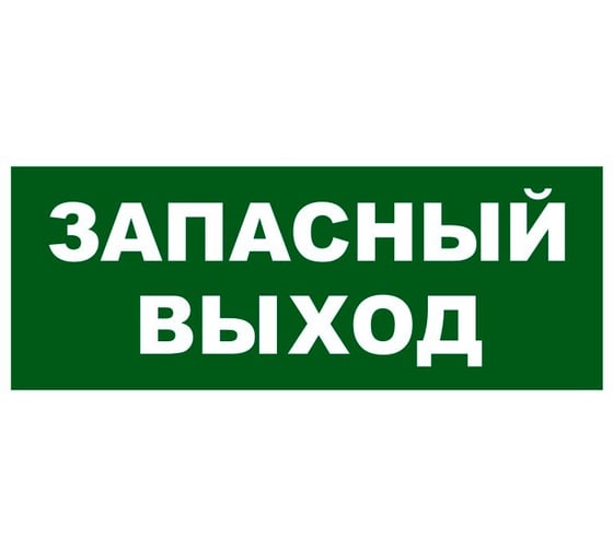 Надпись Элтех-сервис ЗАПАСНЫЙ ВЫХОД сменная для табло на защелке (3 светодиода) (зелен.ф.) (168шт/уп) ЭТ000001436