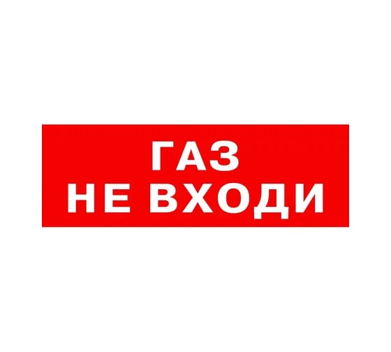 Надпись Элтех-сервис ГАЗ_ НЕ ВХОДИ_ сменная для табло на защелке (3 светодиода) (красн.ф.) (168шт/уп) ЭТ000001434
